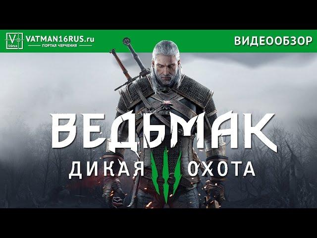 Ведьмак 3 прохождение - Заказ Лешачиха или как убить Лешачиху