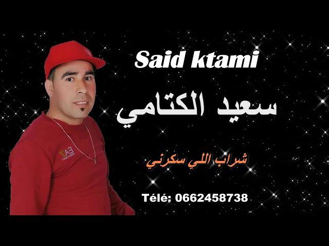 Chab said ktami    الشاب سعيد كتامي.  شراب اللي سكرني 2019