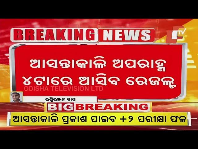 କାଲି ଆସିବ +୨ ରେଜଲ୍ଟ|+2 result date 2025 chse odishalchse plus 2 result|how to check plus 2 results