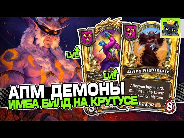 АПМ ДЕМОНЫ! Имба БИЛД на ДЕМОНАХ c БАДИКОМ КРУТУСА! Guddummit Guddumpog Hearthstone