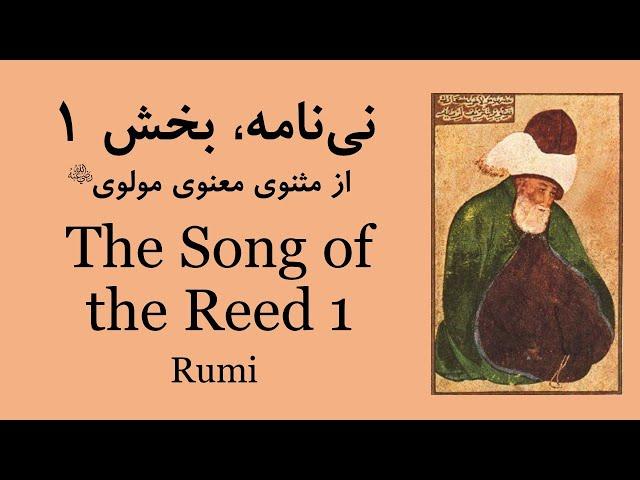 نی‌نامه بخش نخست | The Song of the Reed Part 1