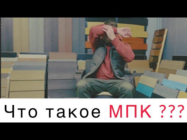 Террасная доска из МПК. В чем отличие от ДПК? Какая гарантия ?