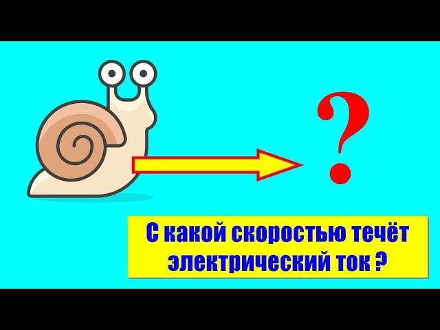 С какой скоростью течёт электрический ток?