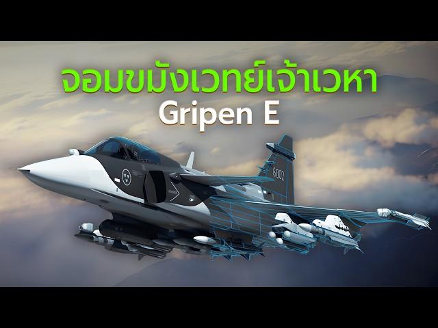 JAS 39 Gripen E เจาะลึกเครื่องบินขับไล่สุดล้ำ