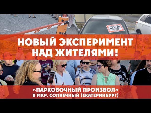 Жители микрорайона «Солнечный» в Екатеринбурге стали заложниками платных парковок