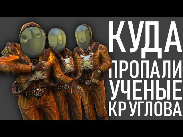 КУДА УХОДЯТ УЧЕНЫЕ КРУГЛОВА? Проверка слухов и предположений в сталкер