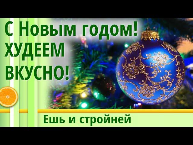 С новым годом  ПРАЗДНИЧНОЕ МЕНЮ для ПОХУДЕНИЯ  Как похудеть без диеты