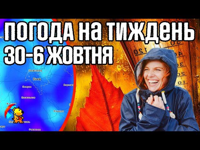  Похолодання з Дощами. Погода на тиждень 30-6 жовтня. Прогноз погоди від Погодніка.