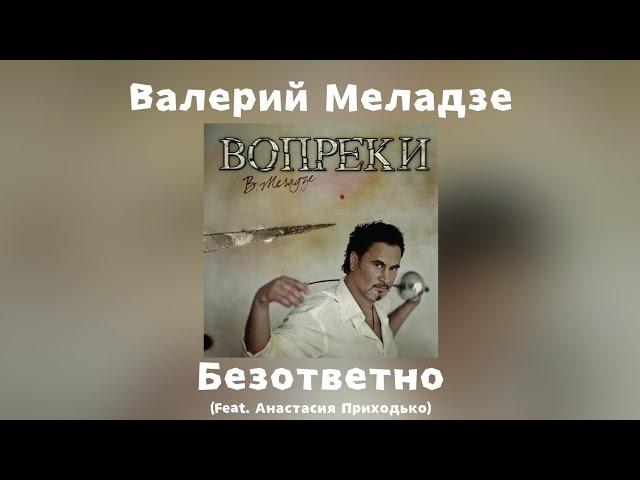 Валерий Меладзе - Безответно (feat. Анастасия Приходько) | Альбом "Вопреки" 2008 года