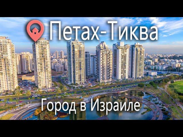 Недвижимость в Петах -Тиква. Обзор районов и квартир