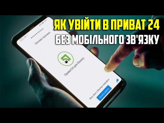 Iнструкція. Як увійти в Приват 24 без мобільного зв'язку / Как зайти в Приват 24 без мобильной связи