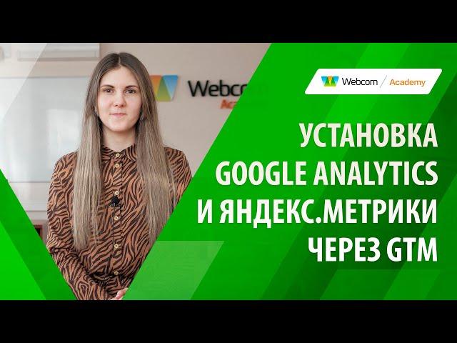 Счетчики Google Analytics и Яндекс.Метрики через Google Tag Manager