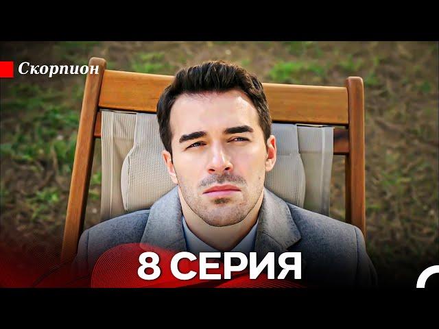 Скорпион  8 Серия (Русский дубляж)