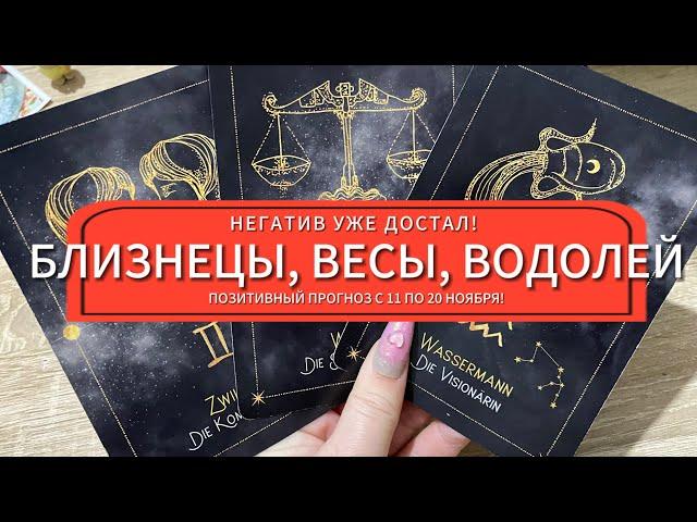 НЕГАТИВ УЖЕ ДОСТАЛ! ПОЗИТИВНЫЙ ПРОГНОЗ С 11 ПО 20 НОЯБРЯ! БЛИЗНЕЦЫ, ВЕСЫ, ВОДОЛЕЙ гадание на таро