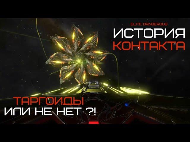 ELITE Dangerous: ИСТОРИЯ КОНТАКТА | Таргоиды или нет?! | Первый контакт