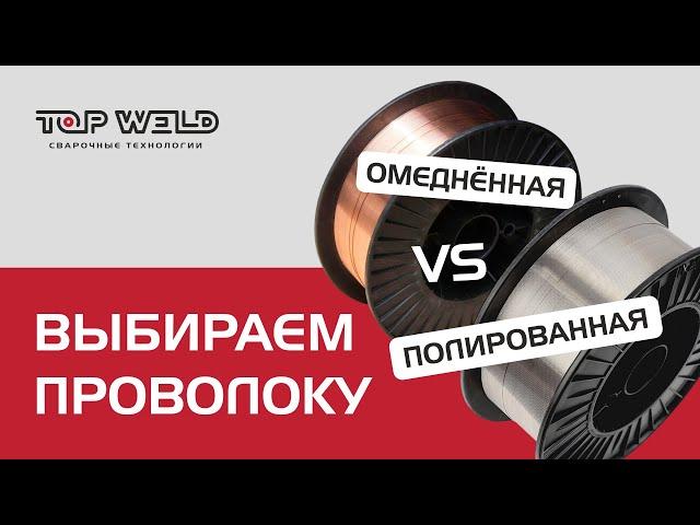 Чем полированная проволока ЛУЧШЕ омедненной?