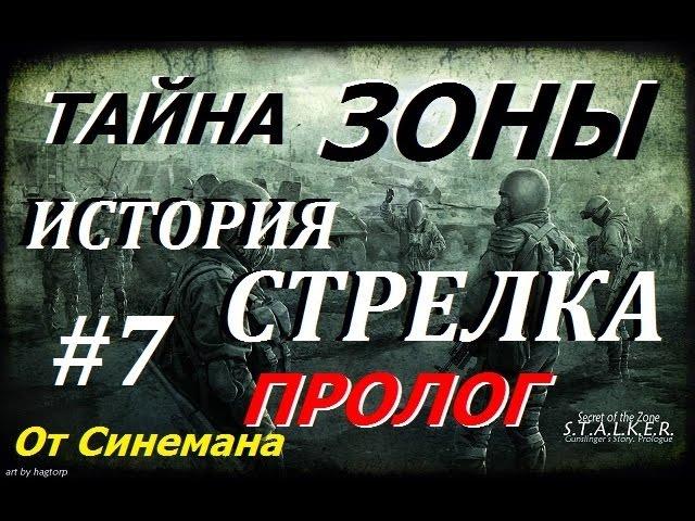 S.T.A.L.K.E.R. Тайна Зоны История Стрелка. Пролог #7 Подземелье и Рыжий лес