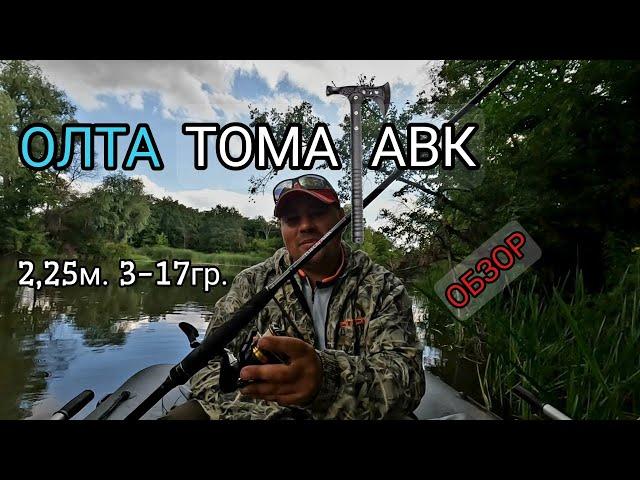 Обзор Олта Томагавк 2,25м. 3-17гр.