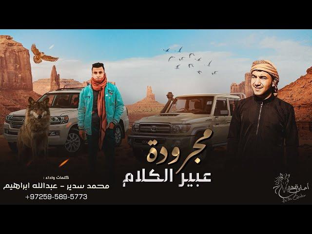 جديد مجرودة  عبير الكلام ||  محمد سدير و عبدالله ابراهيم 2022