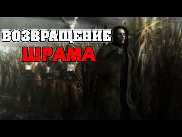 S.T.A.L.K.E.R. Возвращение Шрама [Стрим в ожидании полной версии]