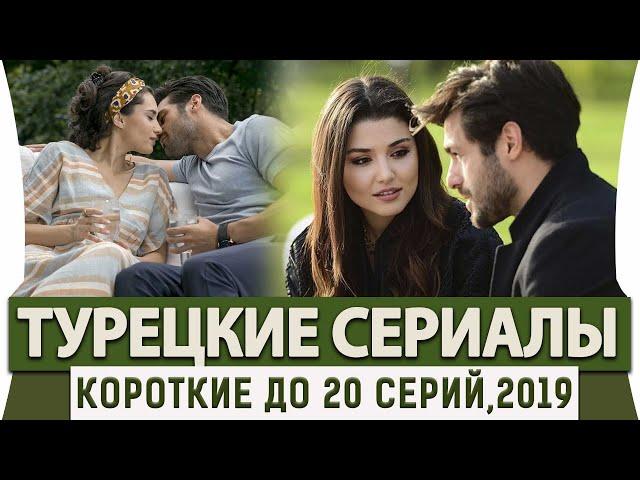 Топ 5 Коротких Турецких Сериалов до 20 серий на Русском Языке +БОНУС