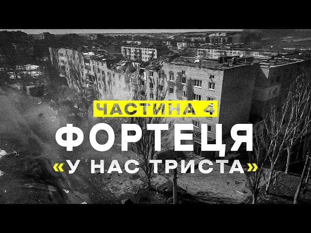 "ФОРТЕЦЯ". Ч.4. "У нас триста!" Документальний фільм про роботу ССО в Бахмуті.