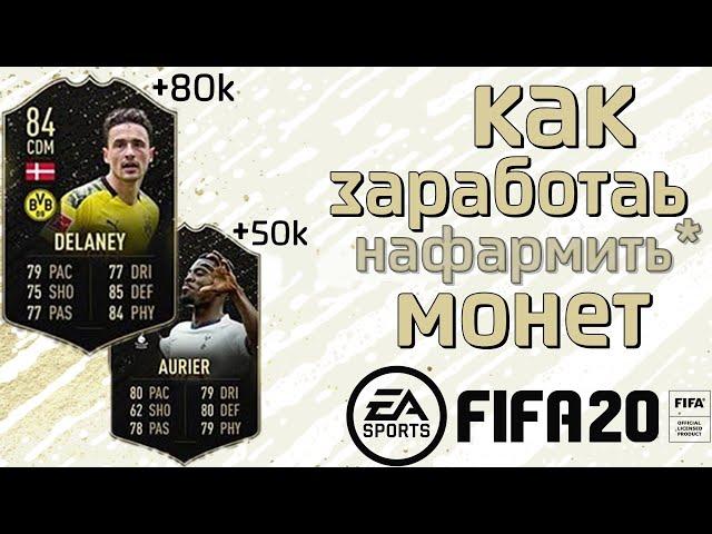 КАК ЗАРАБОТАТЬ МОНЕТ В FIFA 20? I ТРЕЙД ФИФА I PS4 XBOX PC I FUT PLAYER DAYS + CONMEBOL