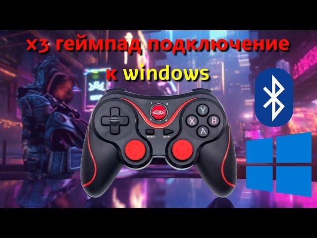 Подключение китайского x3 геймпада к windows 10 по bluetooth