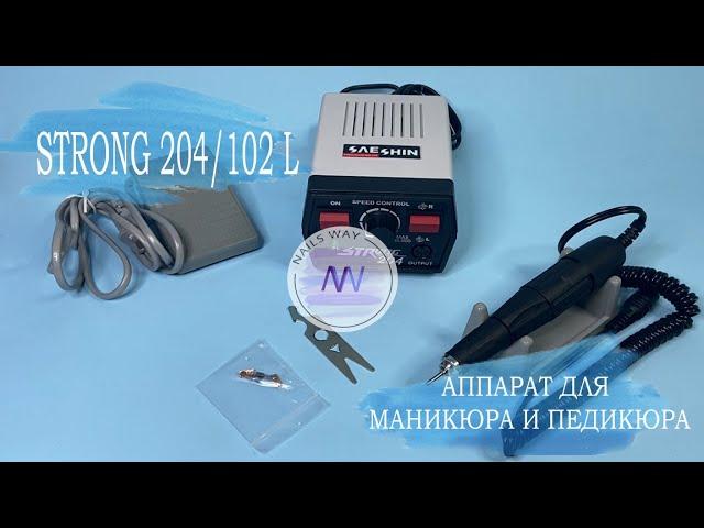 STRONG 204/102L \ Обзор ПРОФЕССИОНАЛЬНОГО аппарата для маникюра и педикюра