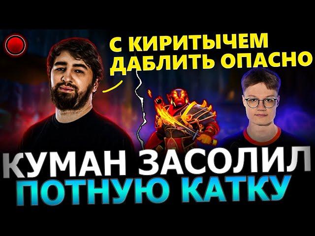 Куман ЗАСОЛИЛ?! Куман протаскивает 13к ПТС Лоу Скиллов в Потной Игре!  Cooman Dota 2!