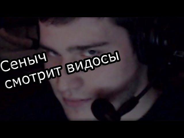 ● Сеныч (easygogame) смотрит видосы №10 ●