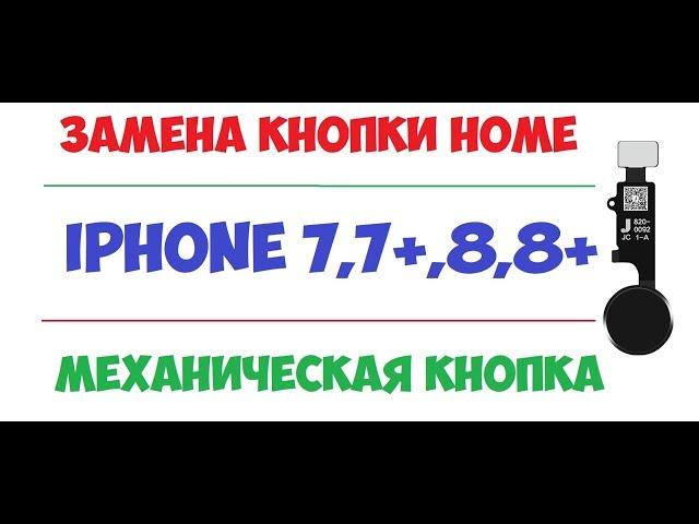 iPhone 7 замена кнопки home - простое решение - механическая кнопка для iPhone 7/7p/8/8p