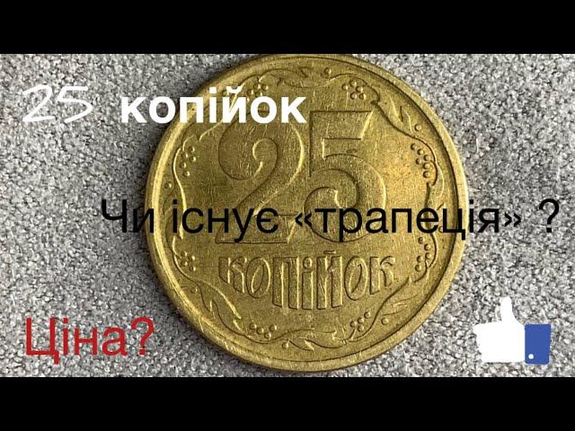 25 копійок 1992 1994 1996 Штамп БВ Чи існує «трапеція» в даному номіналі?