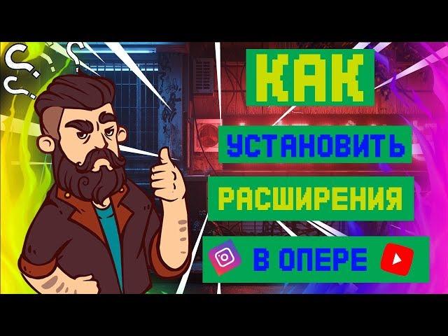 Как установить расширения гугла для оперы