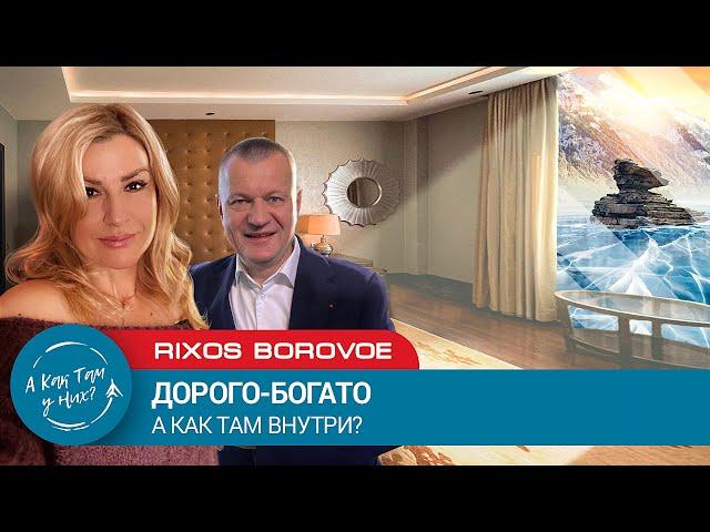 Rixos Borovoe. Дорого-Богато, или как там внутри? / "А как там у них?" c Еленой Кукеле