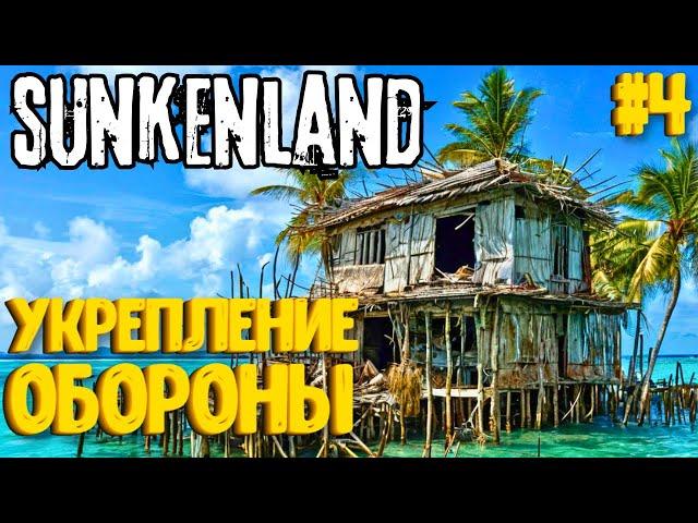 УКРЕПЛЕНИЕ ОБОРОНЫ! SUNKENLAND - ПРОХОЖДЕНИЕ #4