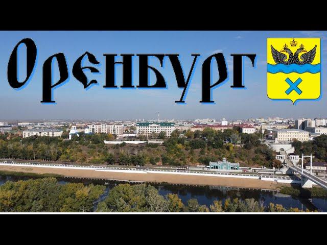 Оренбург/знакомство с городом/видеообзор/центр/набережная реки Урал/ул. Советская/сентябрь