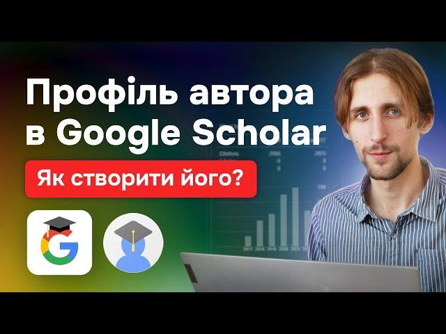 Як створити профіль автора в Google Scholar? Як редагувати профіль? Функції та секрети бази даних.