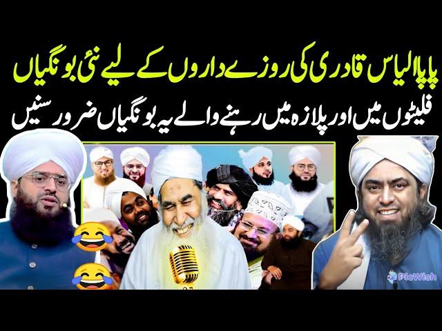 Ilyas Qadri Kya Azan Hote Hote Sehri Khane SeRoza Ho Jata Hai By engineer #Engr Ali mirza