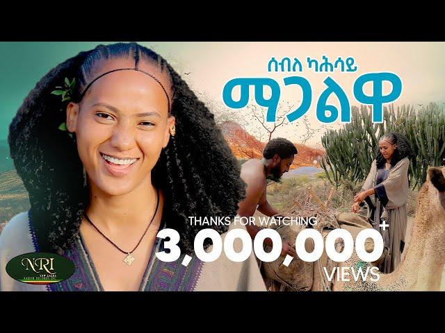 Seble Kahsay - Magalwa -ሰብለ ካሕሳይ - ማጋልዋ - New Ethiopian Raya music 2024 (Official Video)