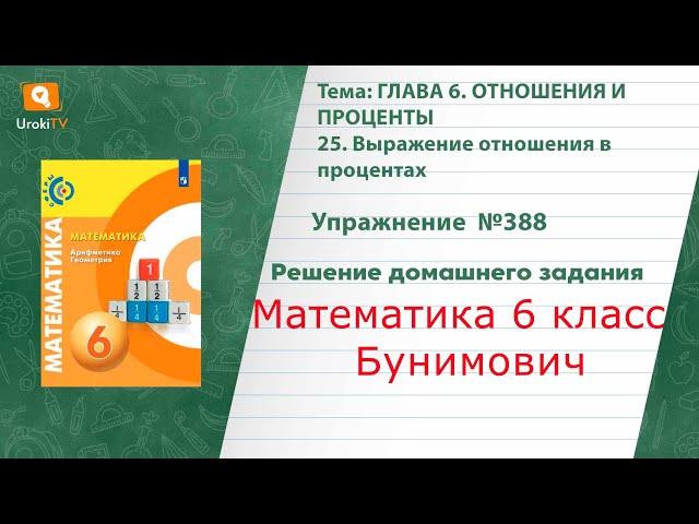 Упражнение №388 §25. Выражение отношения в процентах - ГДЗ по математике 6 класс (Бунимович)