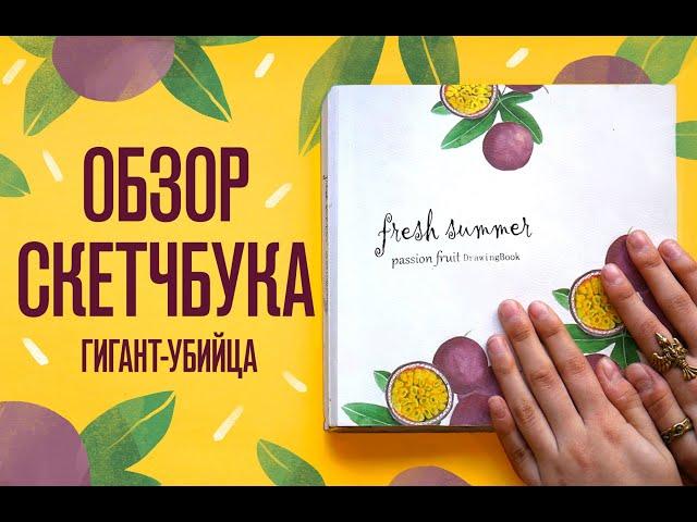 Обзор Скетчбука | Гигант убийца + Лотерея