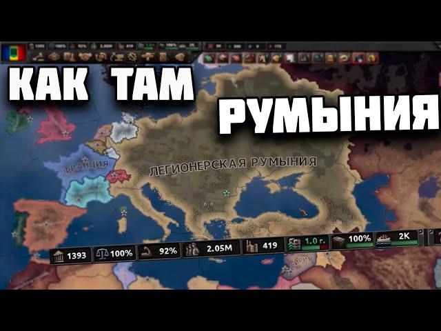 Как там Румыния? HOI4: No Step Back