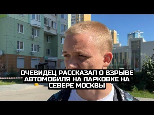 Очевидец рассказал о взрыве автомобиля на парковке на севере Москвы