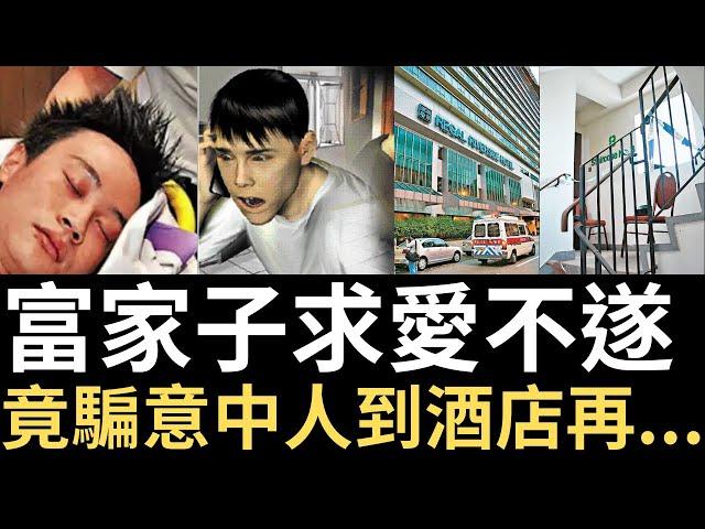 香港奇案 | 富家子求愛不遂，竟騙意中人到酒店再...沙田麗豪酒店9樓梯間案 | 奇案調查 | 詭異先生 | 詭秘檔案 | 呂湘裕 | 黎銘善（奇案 粵語／廣東話）（中文字幕）