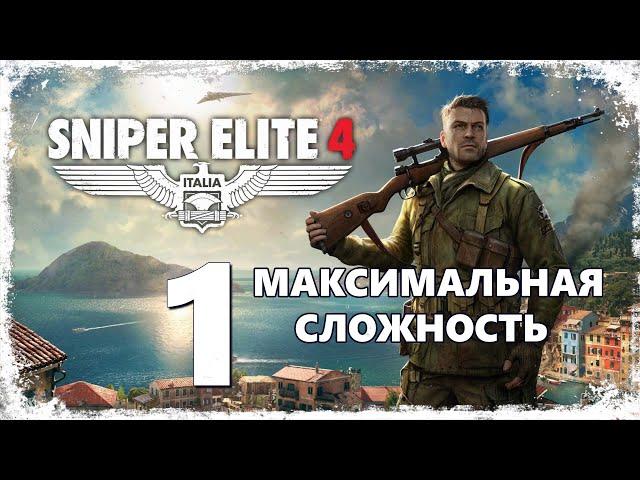 Часть 1  Sniper Elite 4 - Максимальная сложность