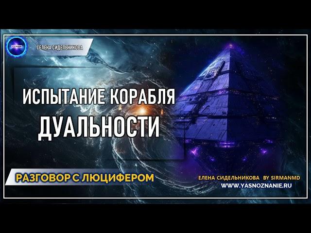  Часть 41 I Испытание корабля дуальности | РАЗГОВОР С ЛЮЦИФЕРОМ | СЕлена