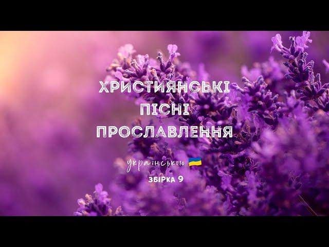 Християнські пісні прославлення українською - 2023 / 9 збірка (Ukrainian worship songs)