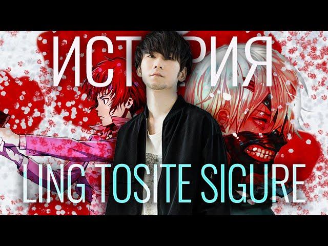 Лучший Аниме Опенинг или История Ling Tosite Sigure   [YukiNoSikrit]