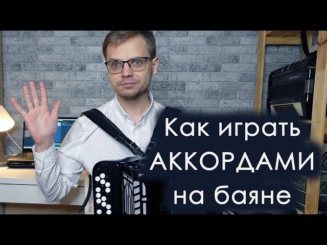 Как играть АККОРДАМИ НА БАЯНЕ / песня "Выйду на улицу"